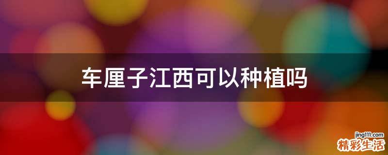车厘子江西可以种植吗
