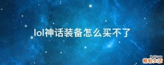 lol神话装备怎么买不了