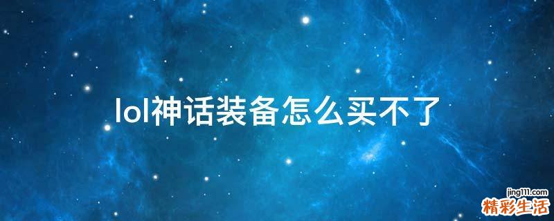 lol神话装备怎么买不了
