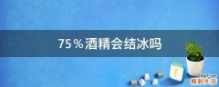 75％酒精会结冰吗
