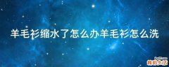 羊毛衫缩水了怎么办羊毛衫怎么洗