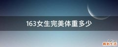 163女生完美体重多少