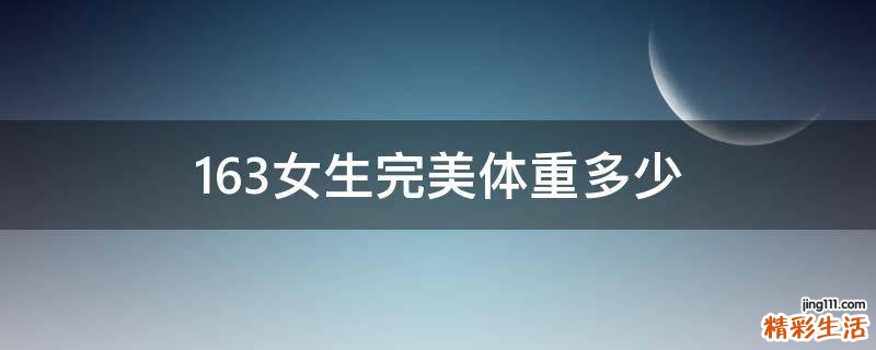 163女生完美体重多少