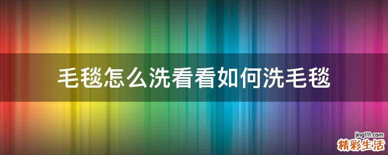 毛毯怎么洗看看如何洗毛毯