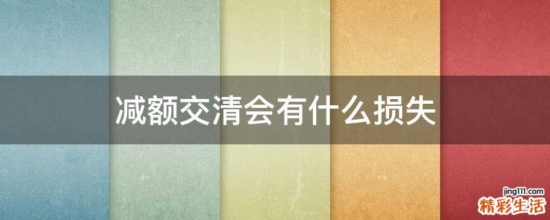减额交清会有什么损失