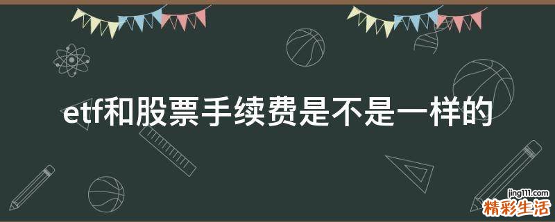 etf和股票手续费是不是一样的