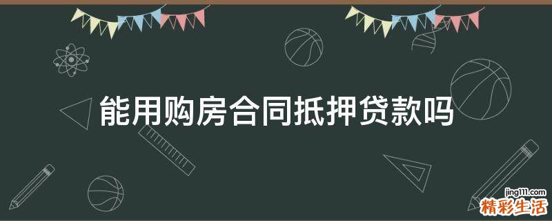 能用购房合同抵押贷款吗