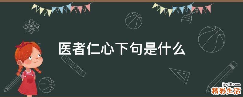 医者仁心下句是什么