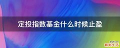 定投指数基金什么时候止盈