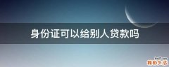 身份证可以给别人贷款吗
