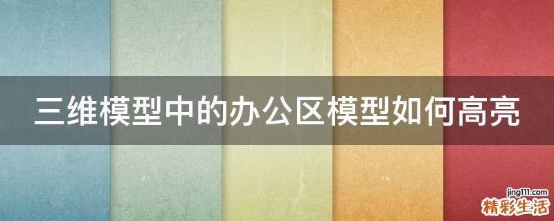 三维模型中的办公区模型如何高亮