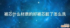 被芯什么材质的好被芯脏了怎么洗