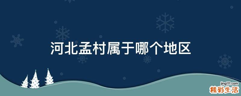 河北孟村属于哪个地区