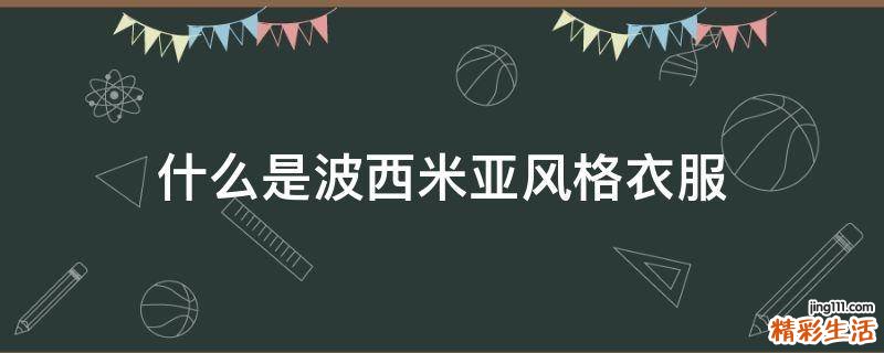 什么是波西米亚风格衣服