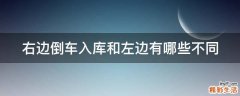 右边倒车入库和左边有哪些不同