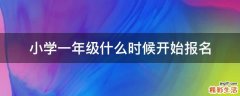 小学一年级什么时候开始报名
