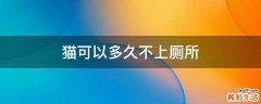 猫可以多久不上厕所