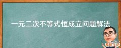 一元二次不等式恒成立问题解法