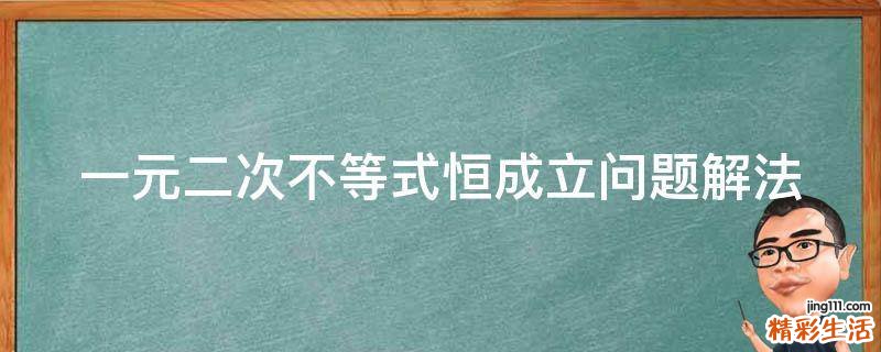 一元二次不等式恒成立问题解法