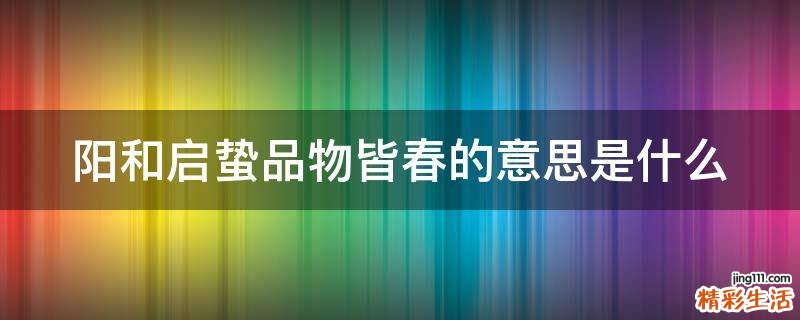 阳和启蛰品物皆春的意思是什么