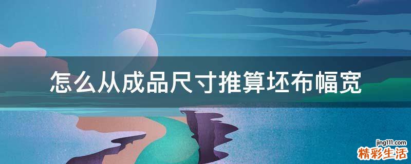 怎么从成品尺寸推算坯布幅宽
