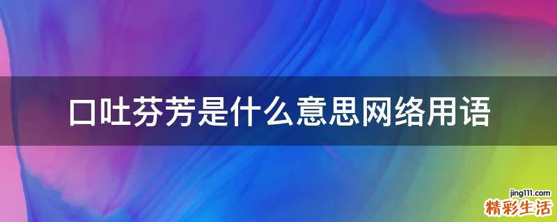口吐芬芳是什么意思网络用语