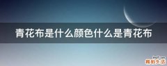青花布是什么颜色什么是青花布