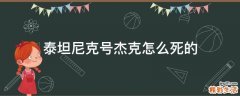 泰坦尼克号杰克怎么死的