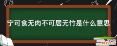 宁可食无肉不可居无竹是什么意思