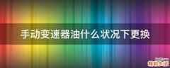 手动变速器油什么状况下更换
