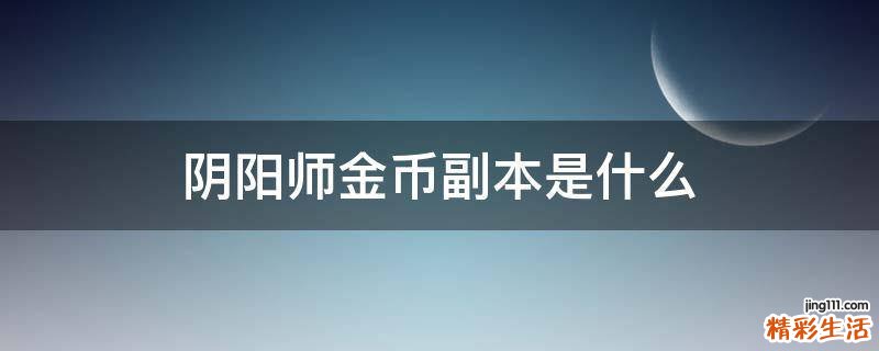 阴阳师金币副本是什么