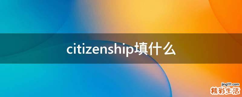 citizenship填什么