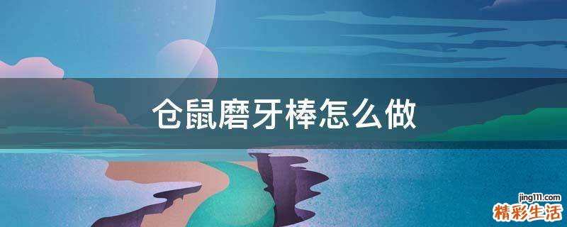 仓鼠磨牙棒怎么做