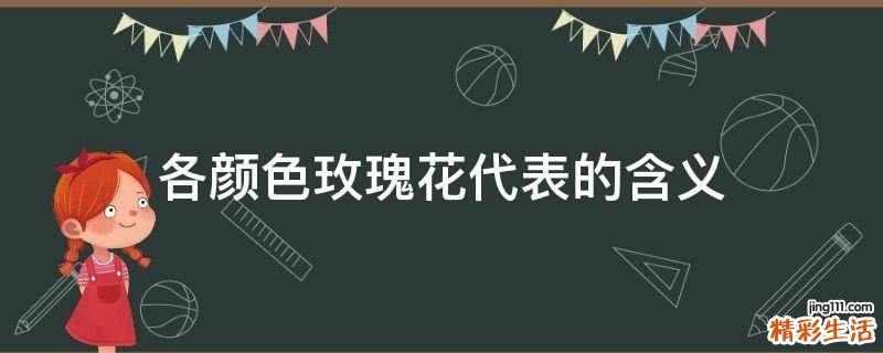 各颜色玫瑰花代表的含义