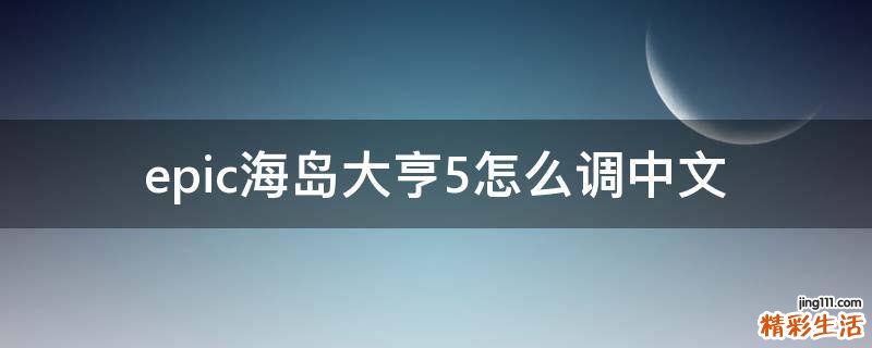 epic海岛大亨5怎么调中文