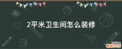2平米卫生间怎么装修