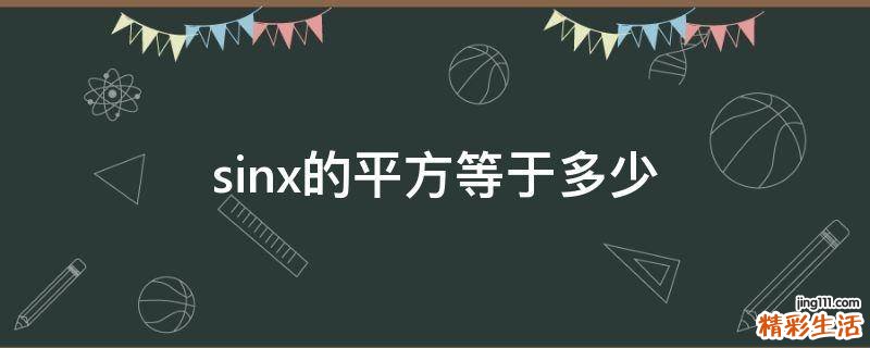 sinx的平方等于多少