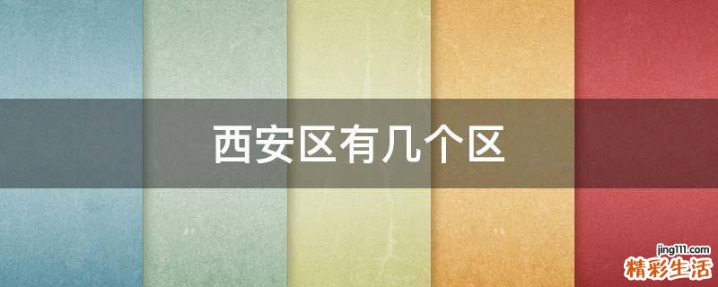 西安区有几个区