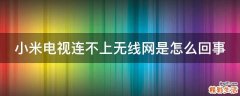 小米电视连不上无线网是怎么回事