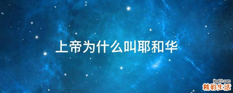 上帝为什么叫耶和华