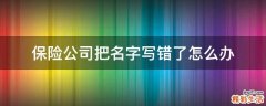 保险公司把名字写错了怎么办