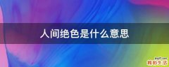 人间绝色是什么意思