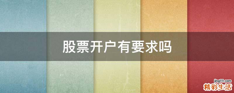 股票开户有要求吗