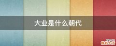 大业是什么朝代