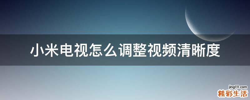 小米电视怎么调整视频清晰度