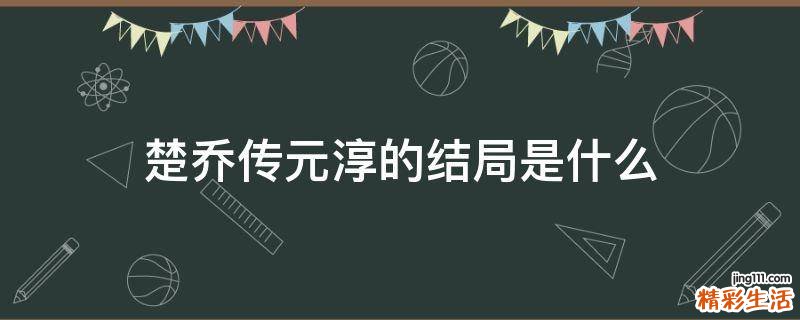 楚乔传元淳的结局是什么