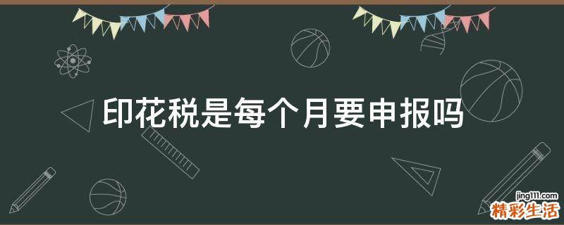 印花税是每个月要申报吗
