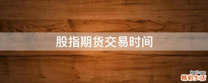 股指期货交易时间