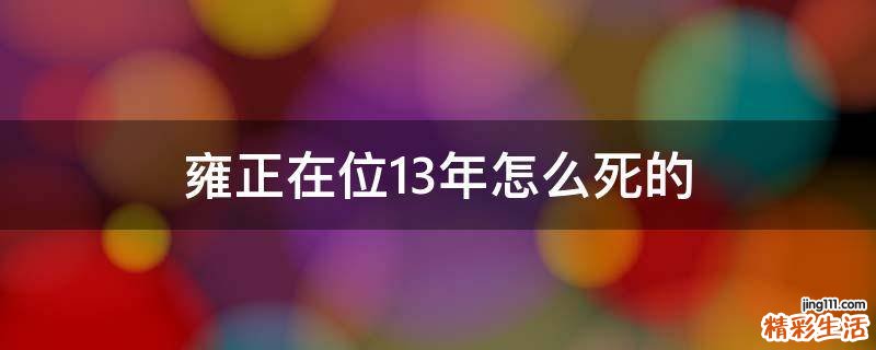 雍正在位13年怎么死的