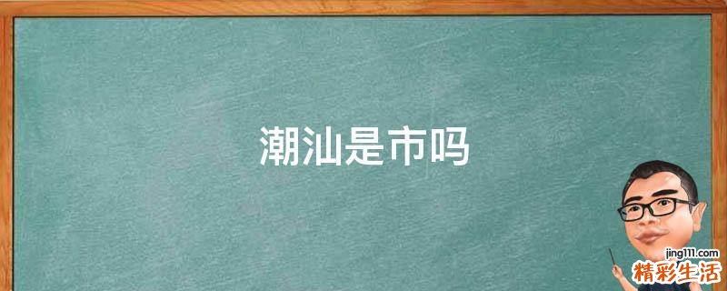 潮汕是市吗